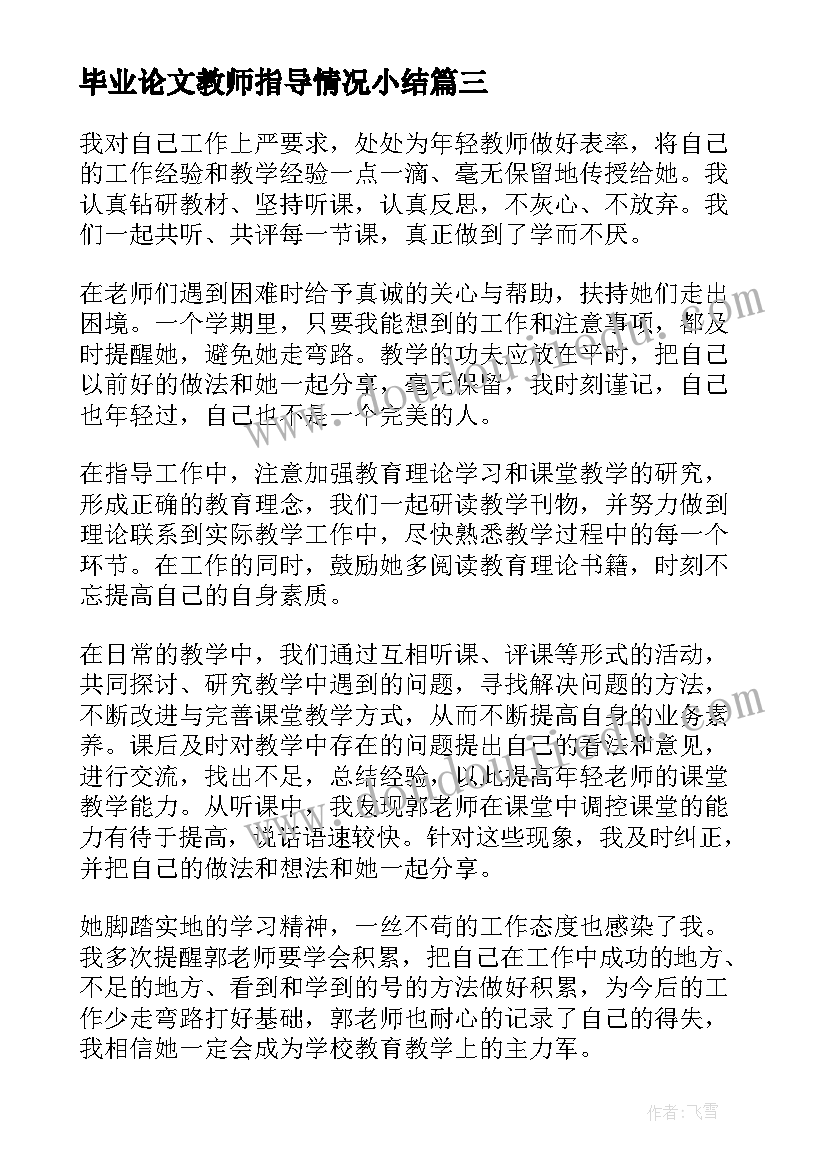 毕业论文教师指导情况小结(优质5篇)