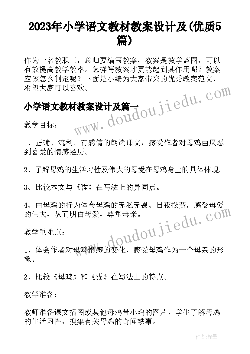 2023年小学语文教材教案设计及(优质5篇)