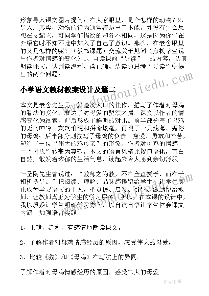 2023年小学语文教材教案设计及(优质5篇)