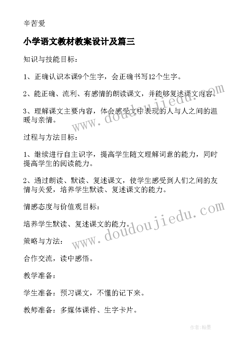 2023年小学语文教材教案设计及(优质5篇)