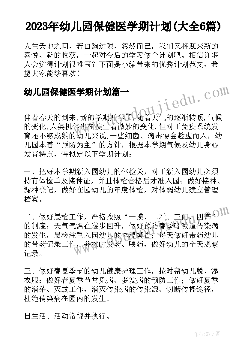 2023年幼儿园保健医学期计划(大全6篇)