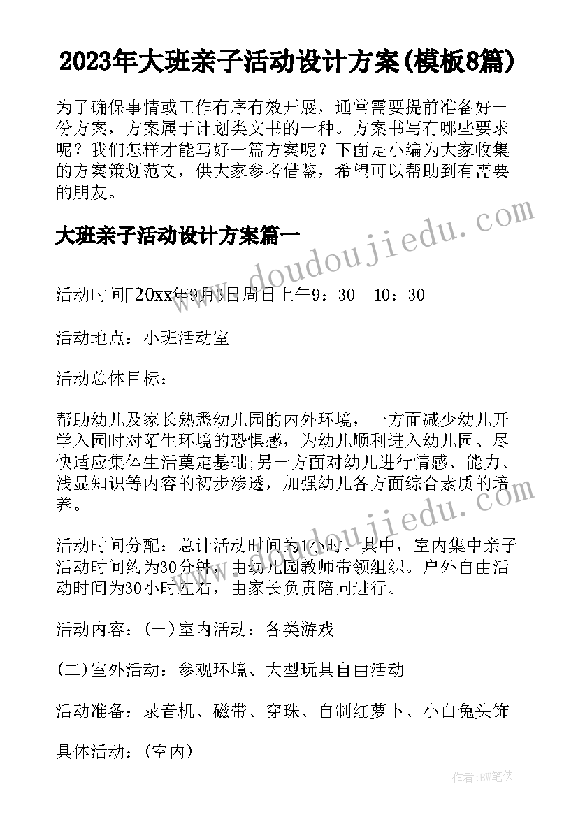 2023年大班亲子活动设计方案(模板8篇)