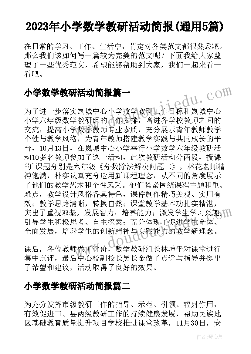 2023年小学数学教研活动简报(通用5篇)