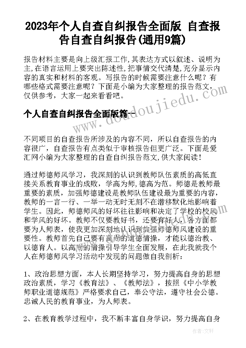 2023年个人自查自纠报告全面版 自查报告自查自纠报告(通用9篇)