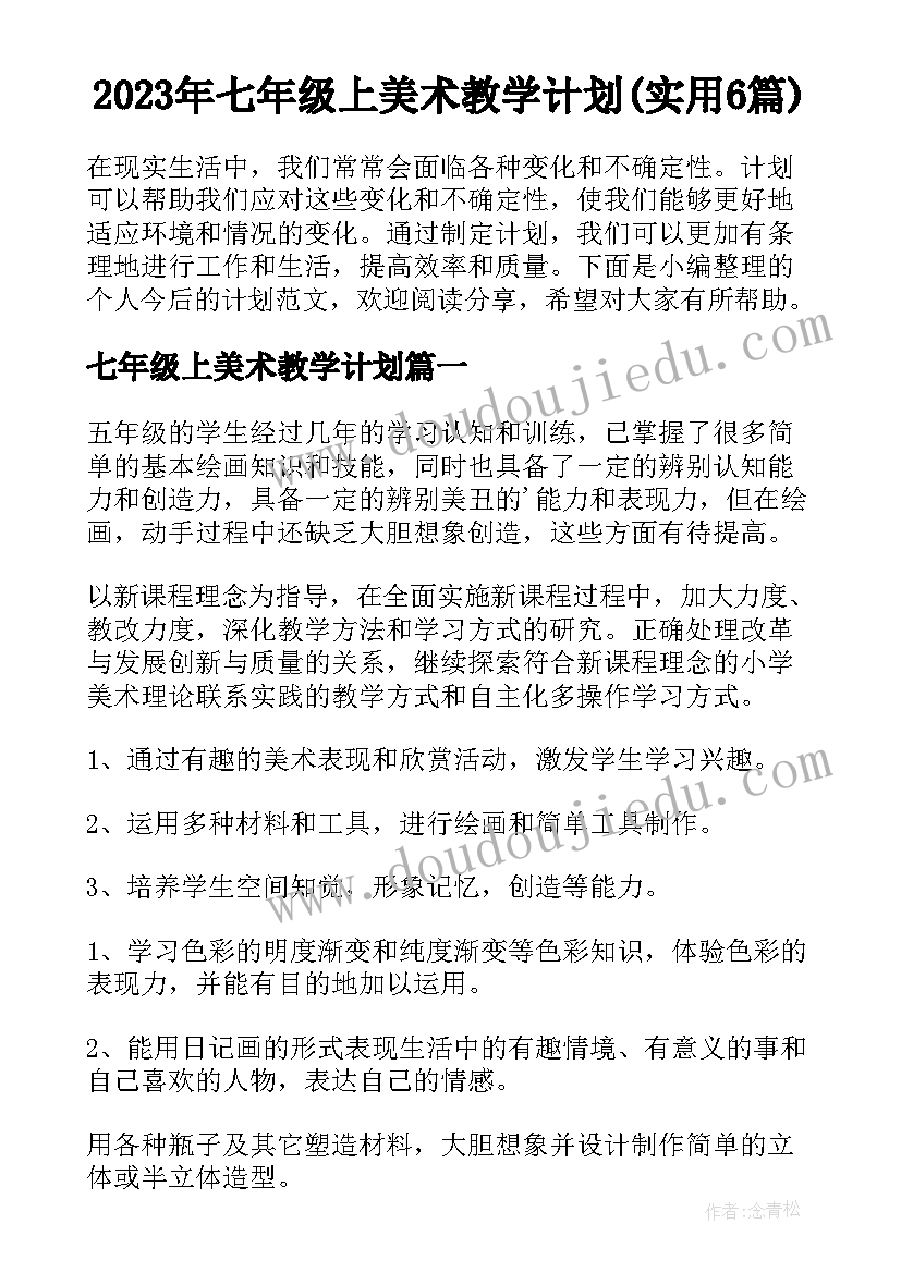 2023年七年级上美术教学计划(实用6篇)