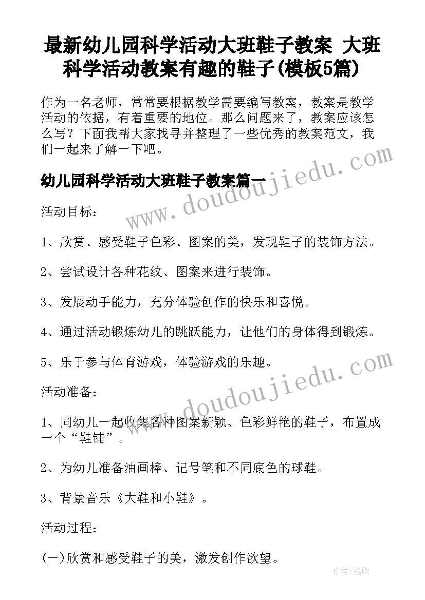 最新幼儿园科学活动大班鞋子教案 大班科学活动教案有趣的鞋子(模板5篇)