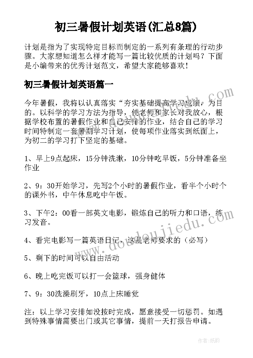 初三暑假计划英语(汇总8篇)