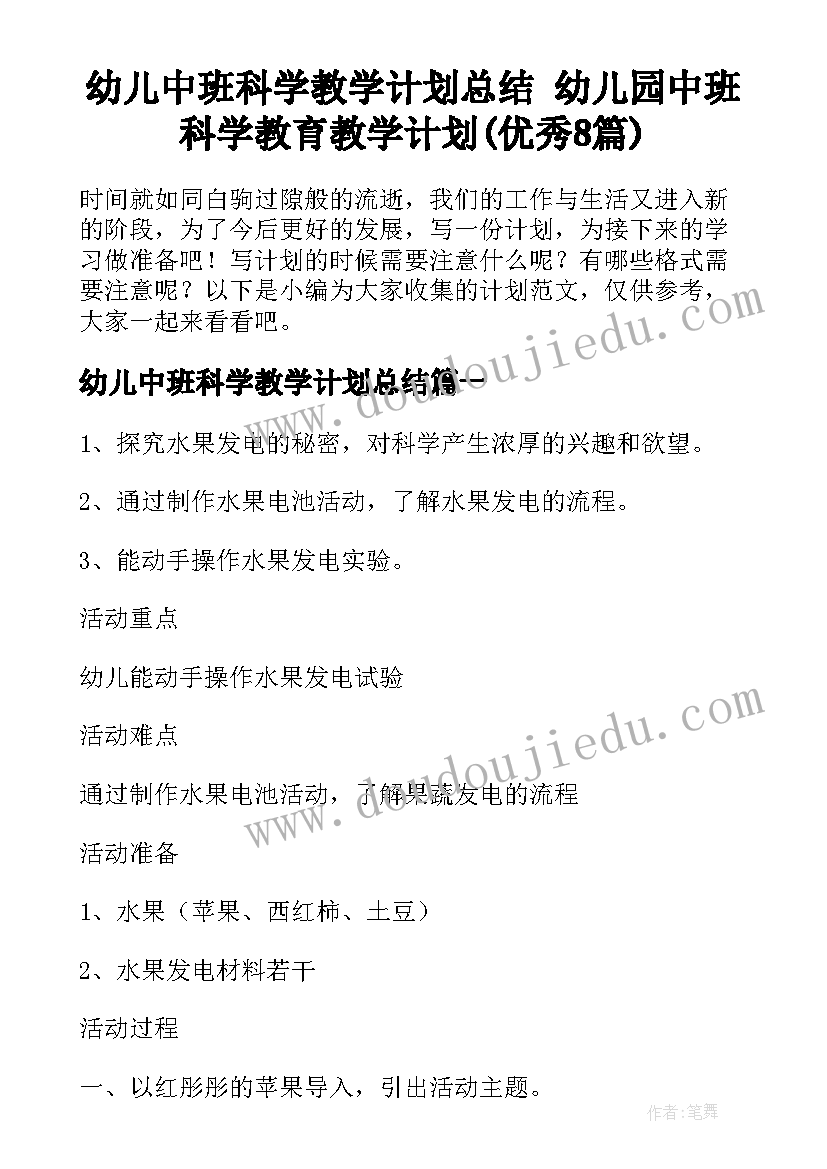 幼儿中班科学教学计划总结 幼儿园中班科学教育教学计划(优秀8篇)