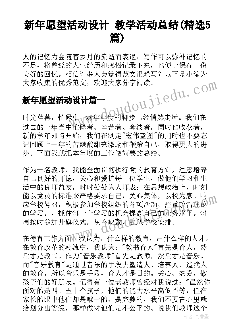 新年愿望活动设计 教学活动总结(精选5篇)