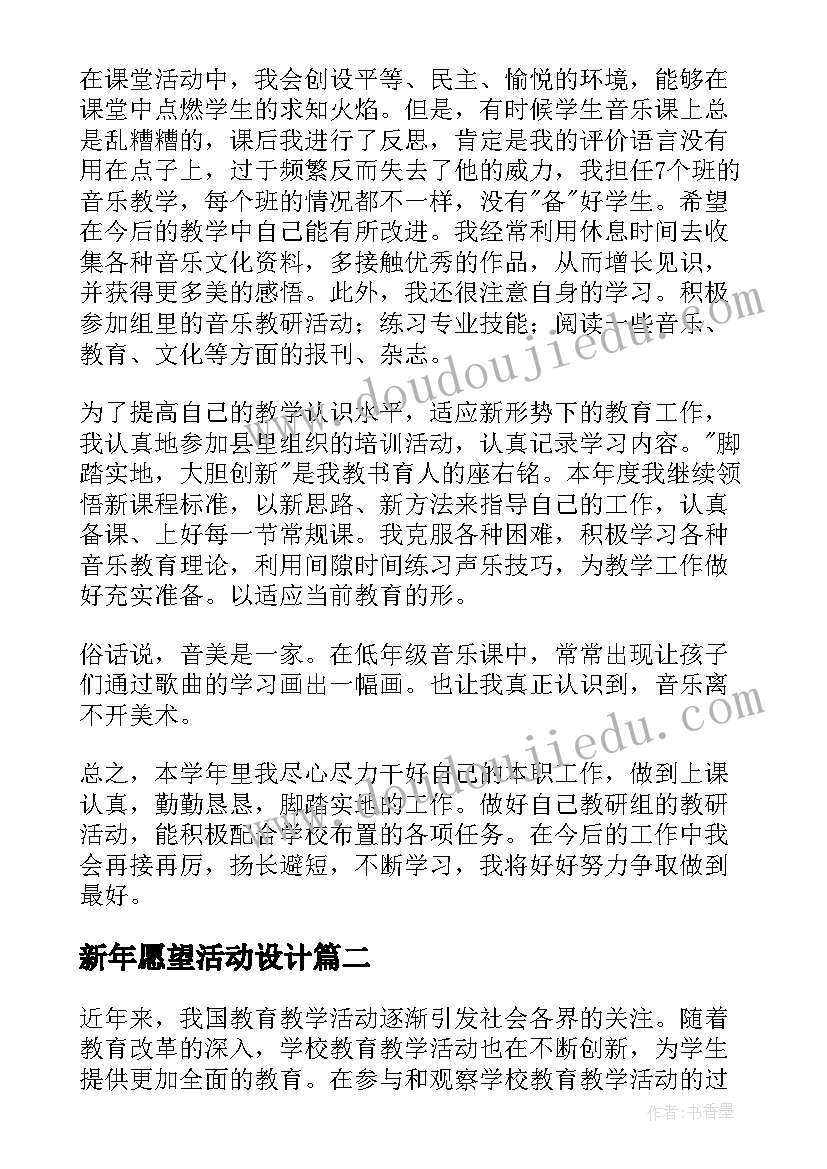 新年愿望活动设计 教学活动总结(精选5篇)