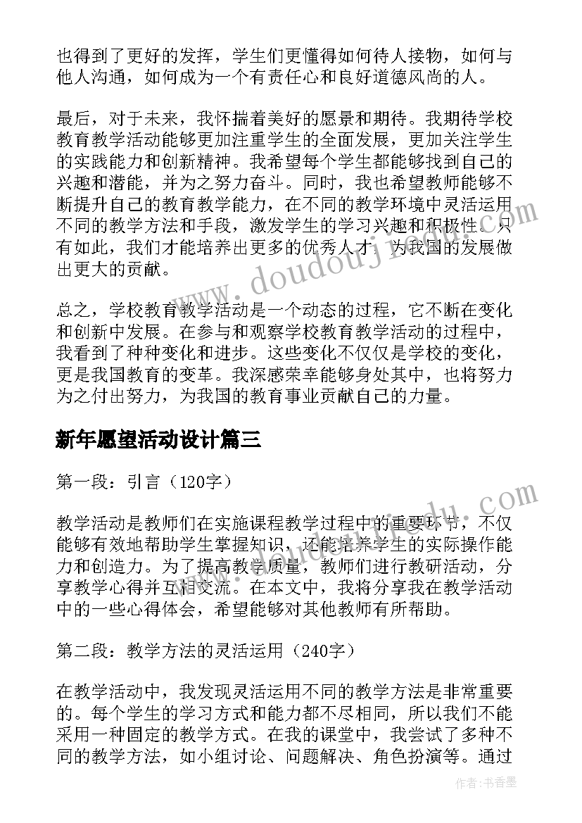 新年愿望活动设计 教学活动总结(精选5篇)