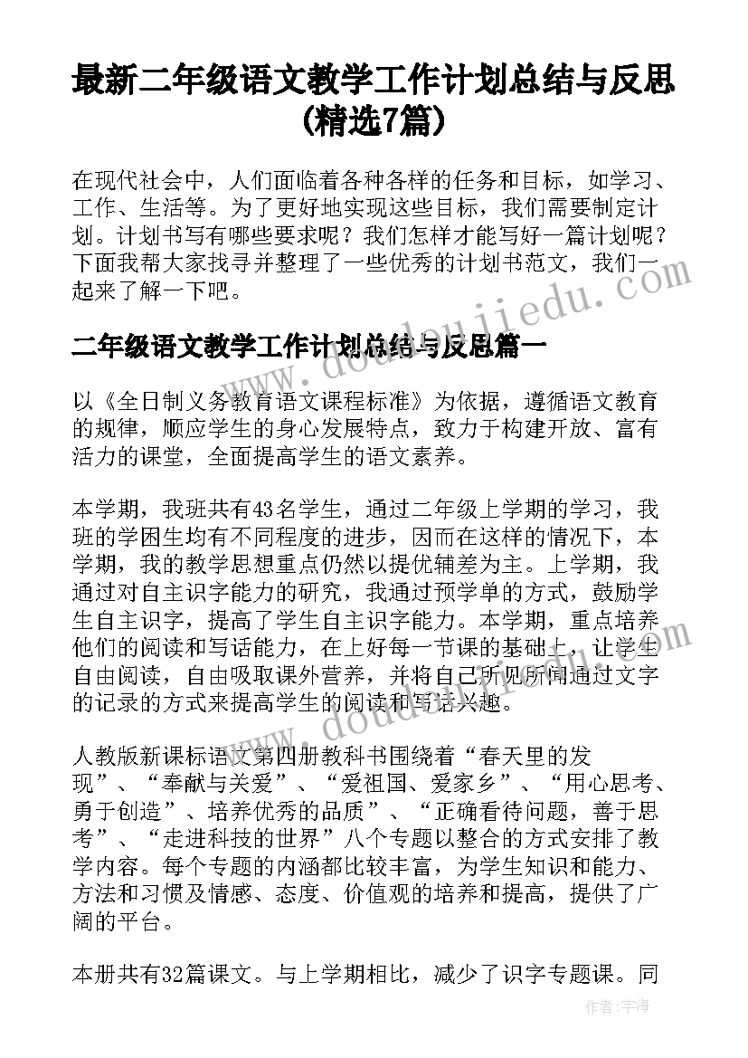 最新二年级语文教学工作计划总结与反思(精选7篇)