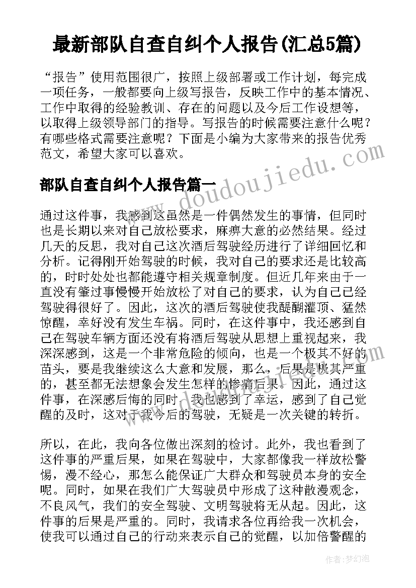 最新部队自查自纠个人报告(汇总5篇)