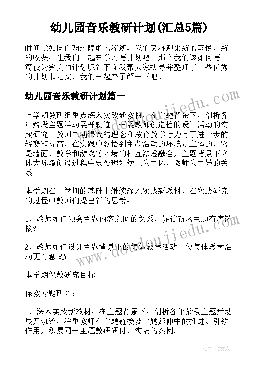 幼儿园音乐教研计划(汇总5篇)