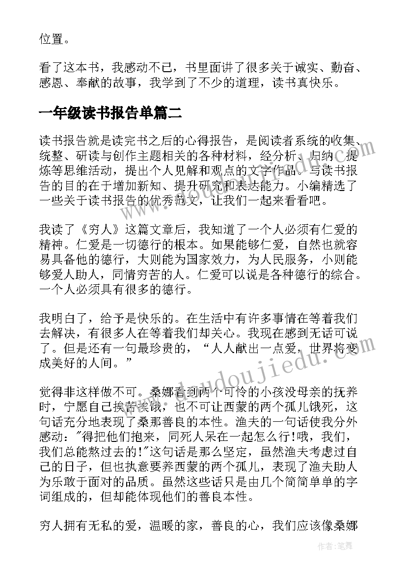 最新一年级读书报告单(汇总5篇)