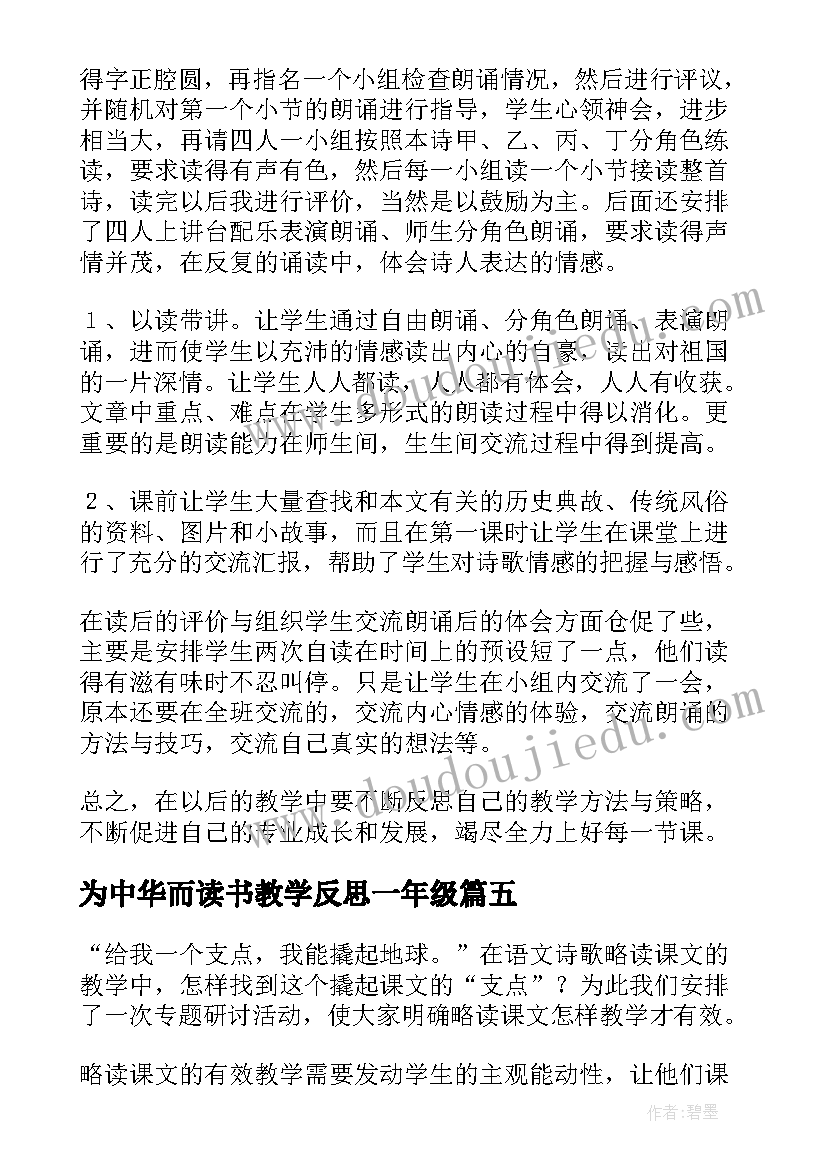 最新为中华而读书教学反思一年级(实用7篇)