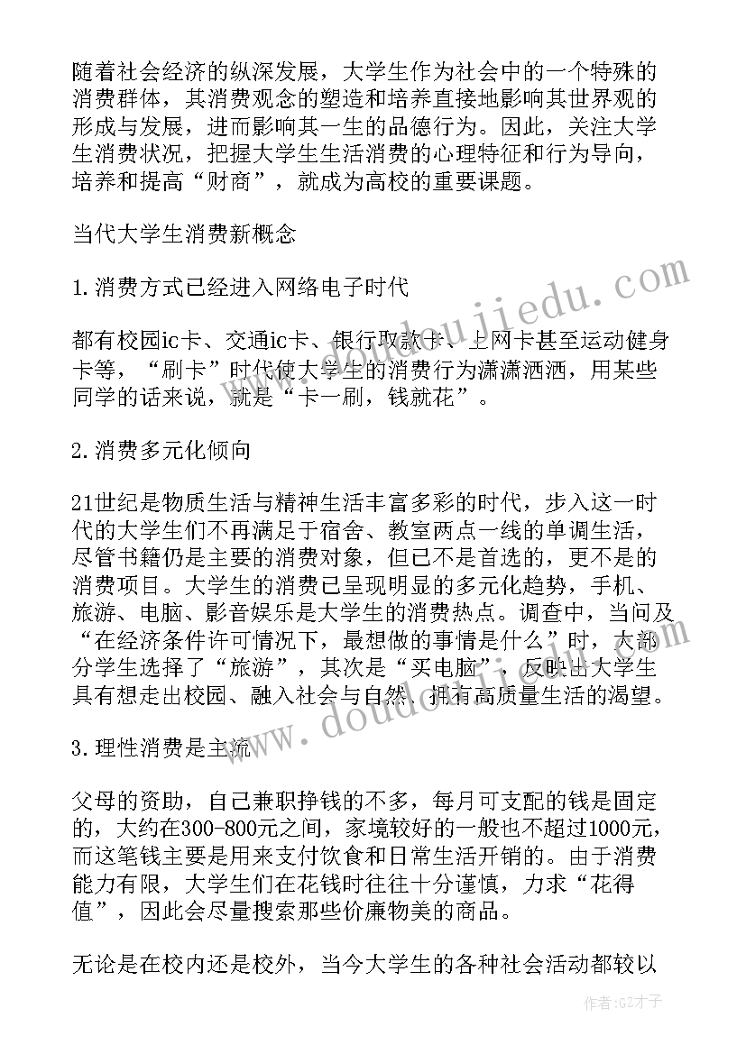 2023年大学生消费调查报告调查结果及分析(优质7篇)