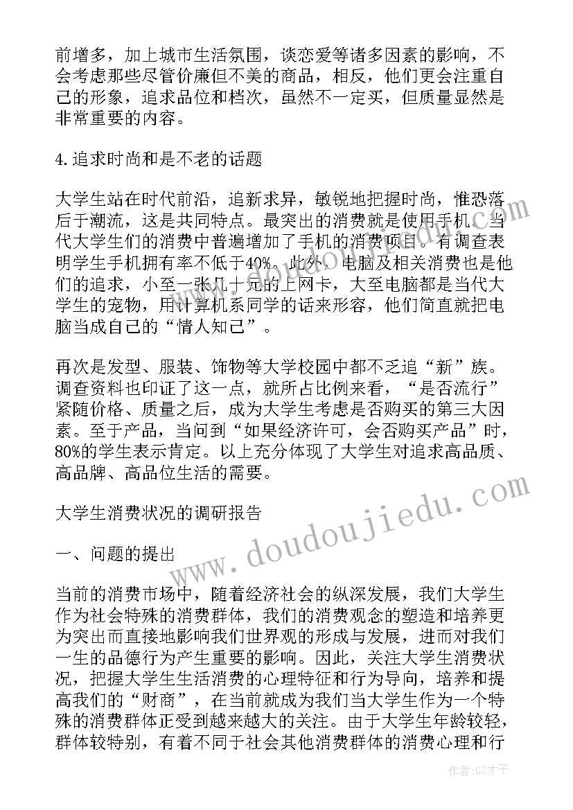 2023年大学生消费调查报告调查结果及分析(优质7篇)