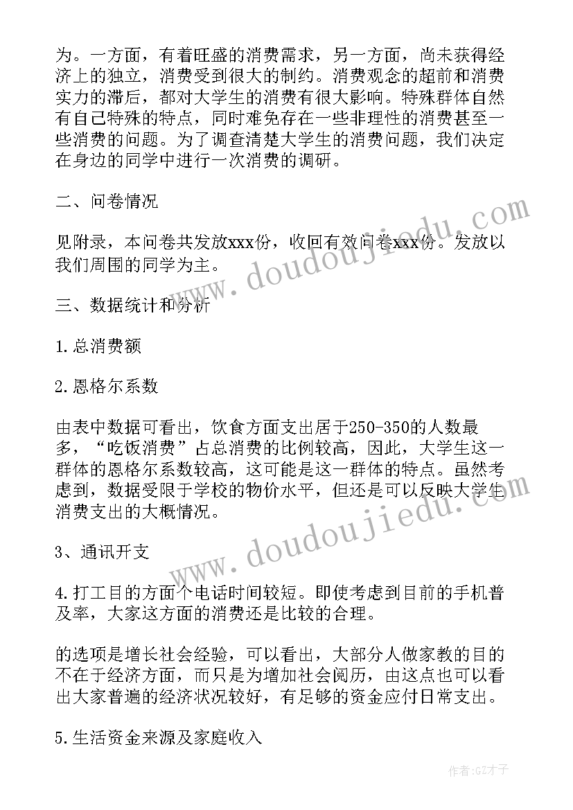 2023年大学生消费调查报告调查结果及分析(优质7篇)