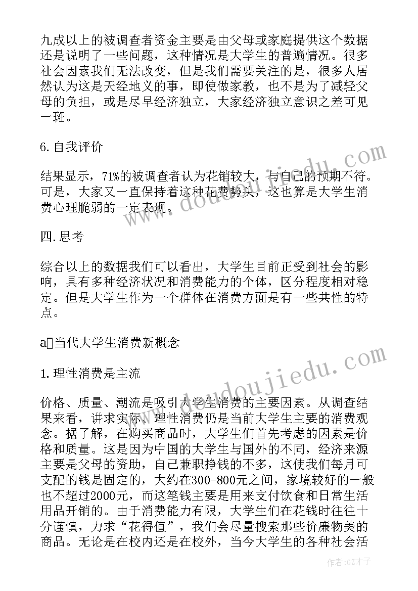 2023年大学生消费调查报告调查结果及分析(优质7篇)