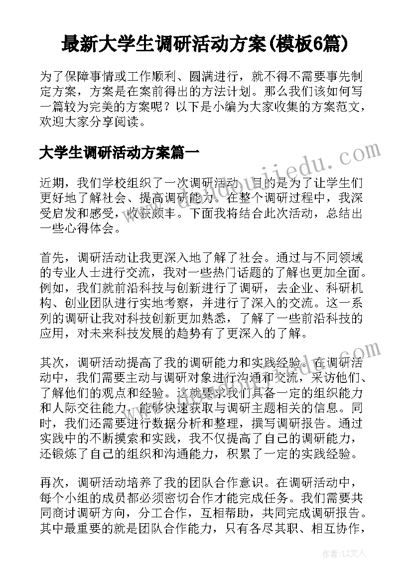 最新大学生调研活动方案(模板6篇)