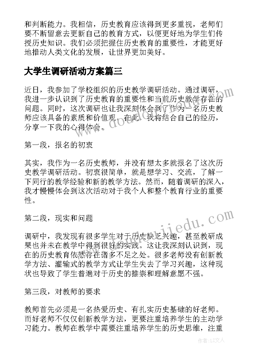 最新大学生调研活动方案(模板6篇)