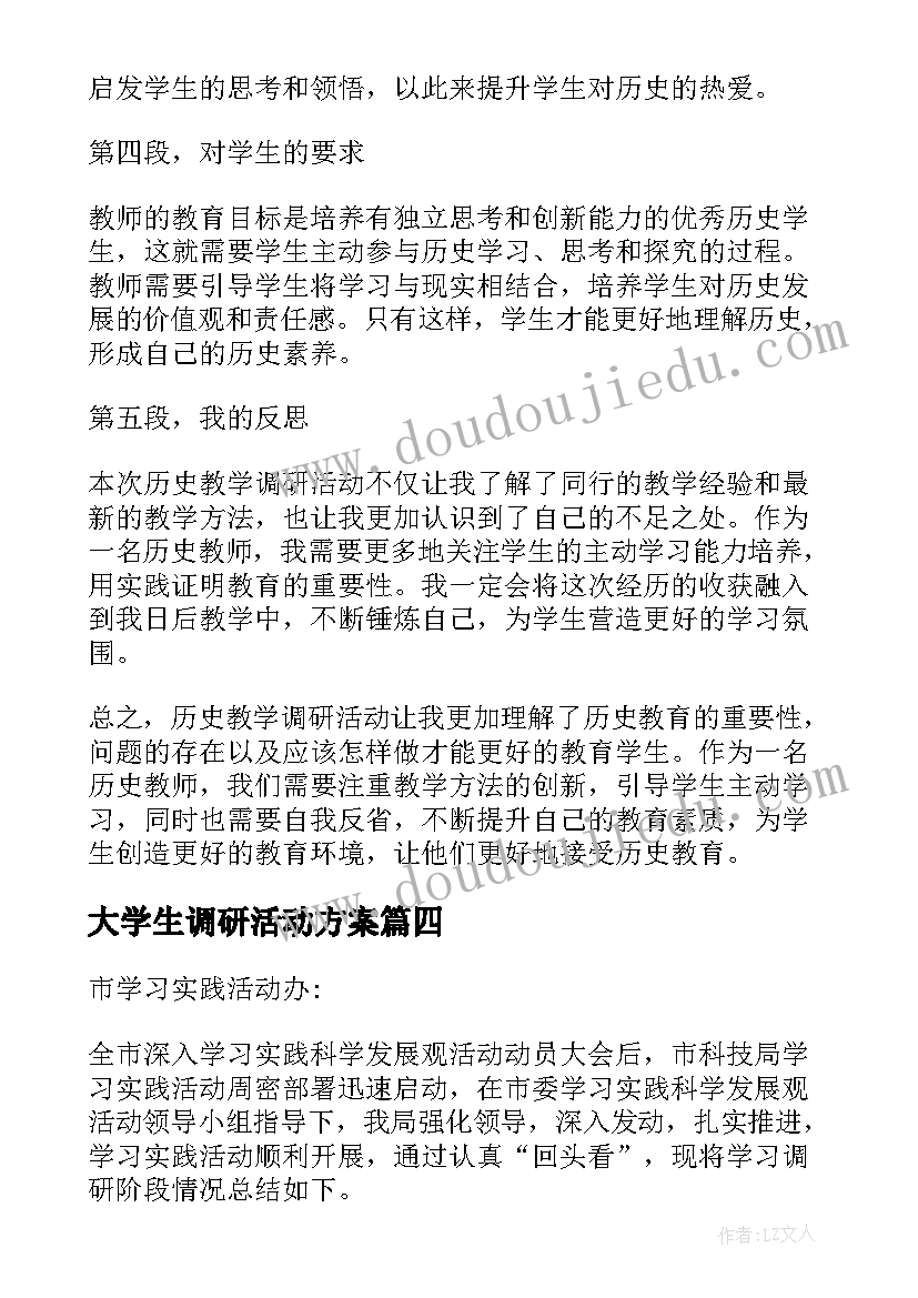 最新大学生调研活动方案(模板6篇)