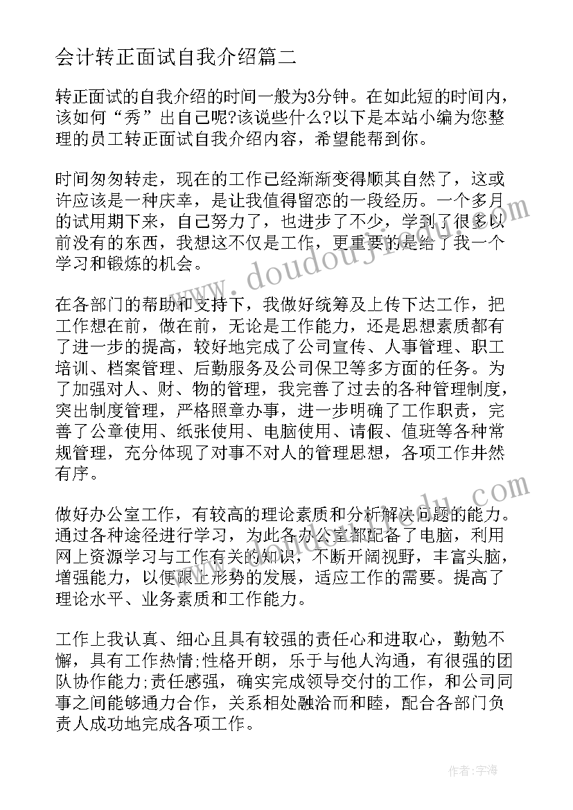 最新会计转正面试自我介绍(实用5篇)