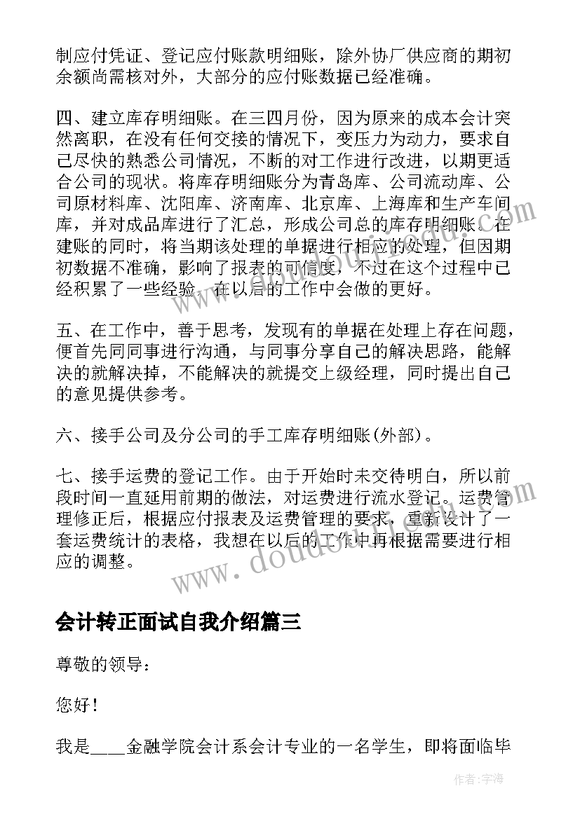 最新会计转正面试自我介绍(实用5篇)