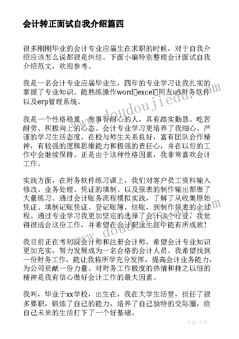 最新会计转正面试自我介绍(实用5篇)