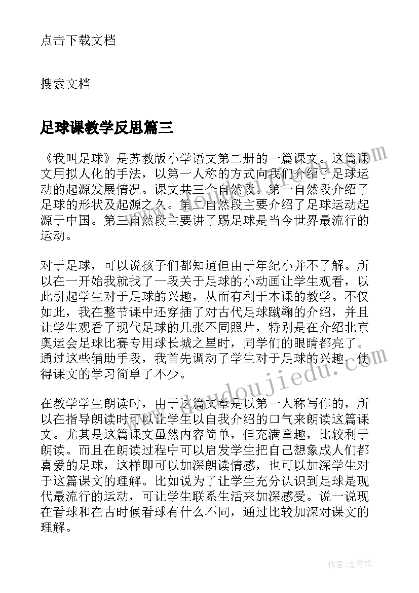 足球课教学反思(汇总5篇)