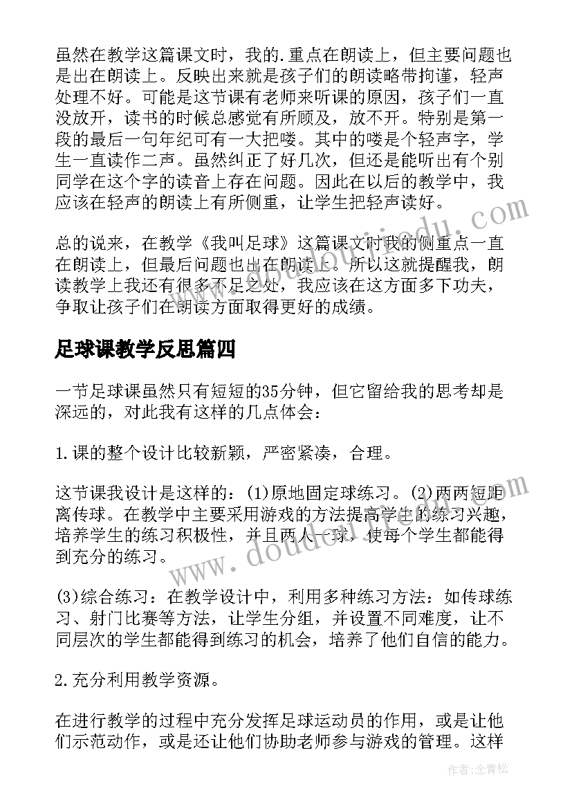 足球课教学反思(汇总5篇)