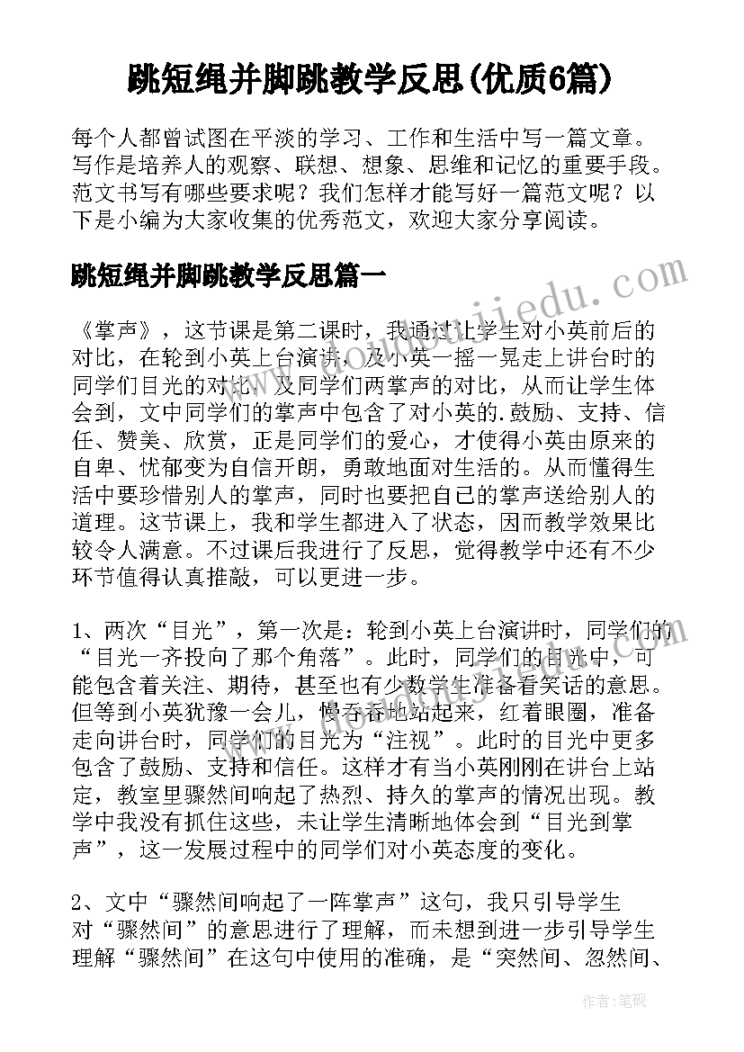 跳短绳并脚跳教学反思(优质6篇)