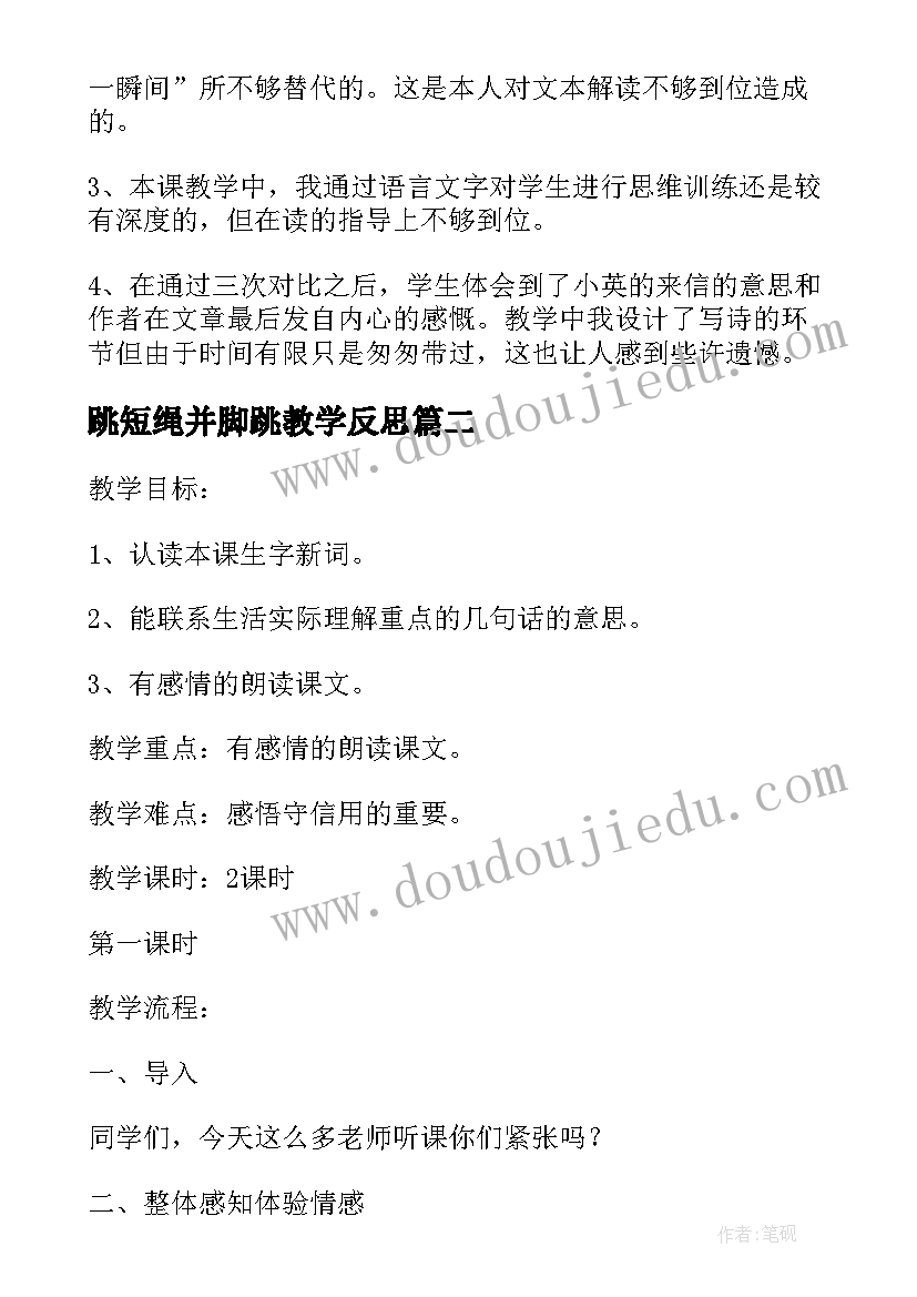 跳短绳并脚跳教学反思(优质6篇)