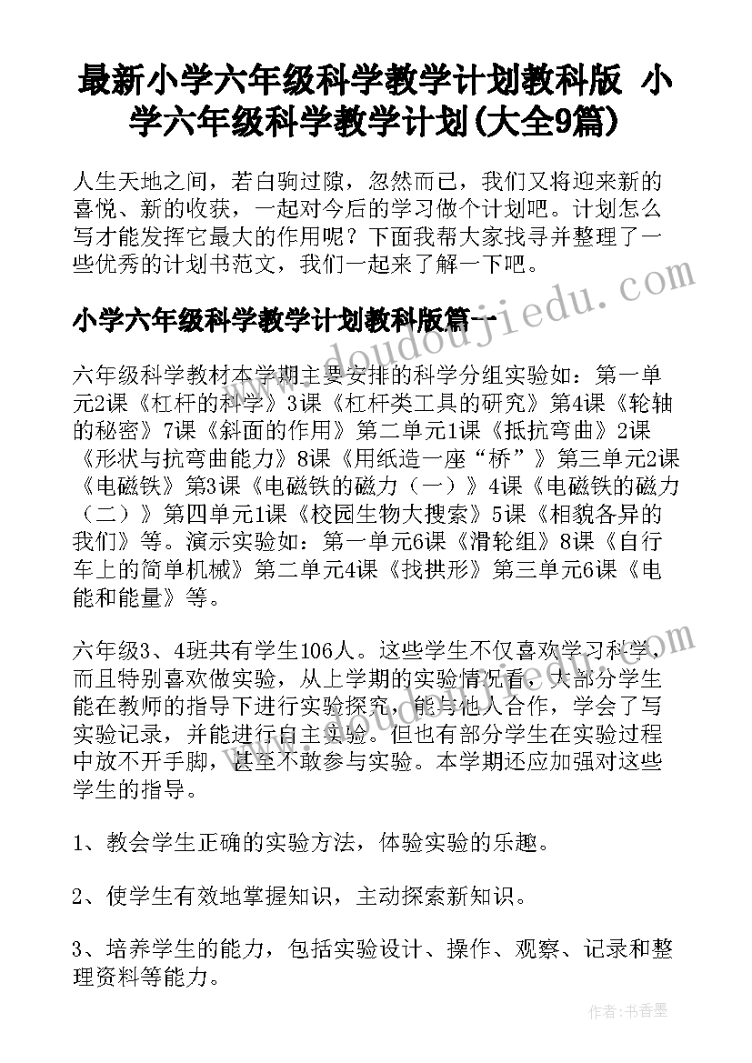 最新小学六年级科学教学计划教科版 小学六年级科学教学计划(大全9篇)