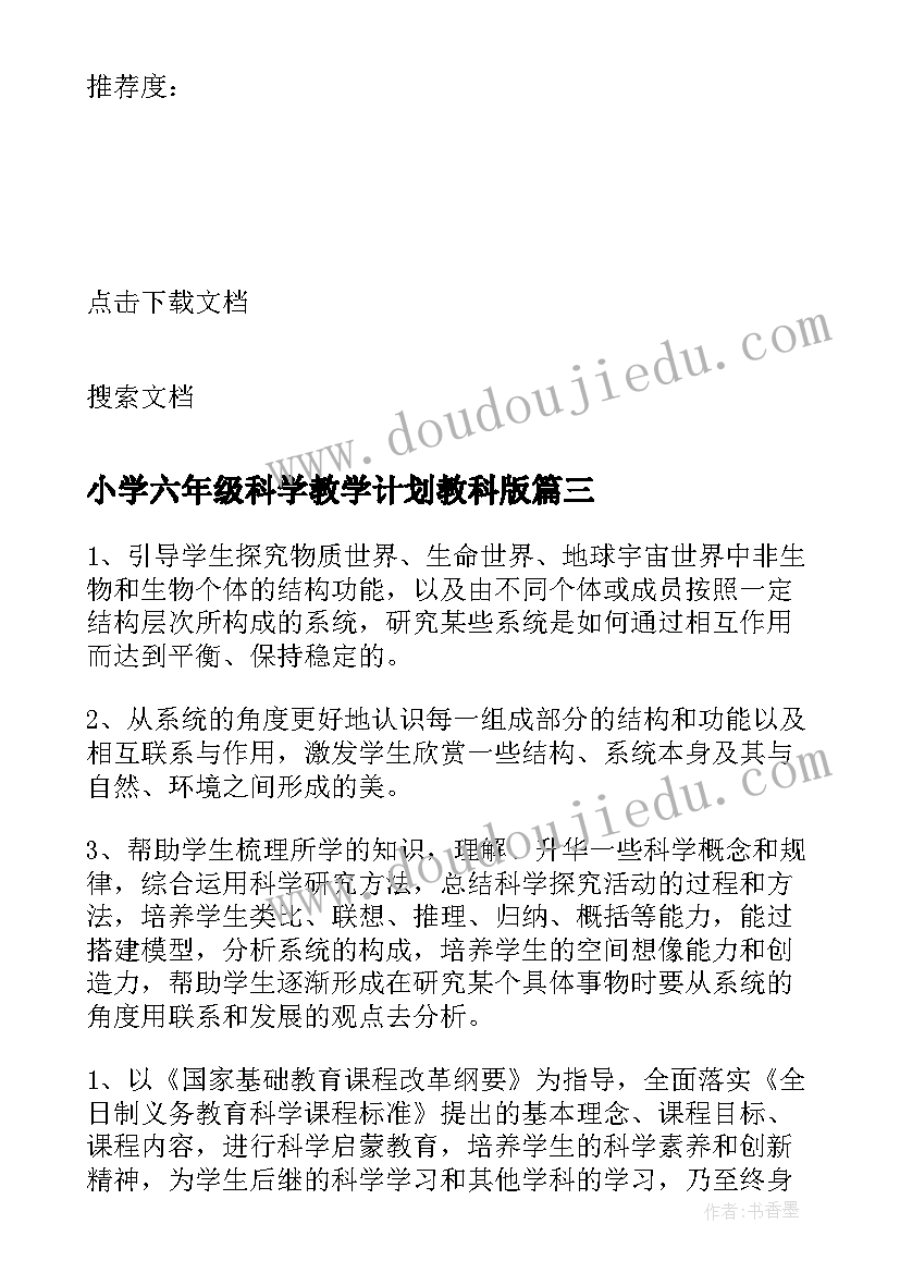 最新小学六年级科学教学计划教科版 小学六年级科学教学计划(大全9篇)