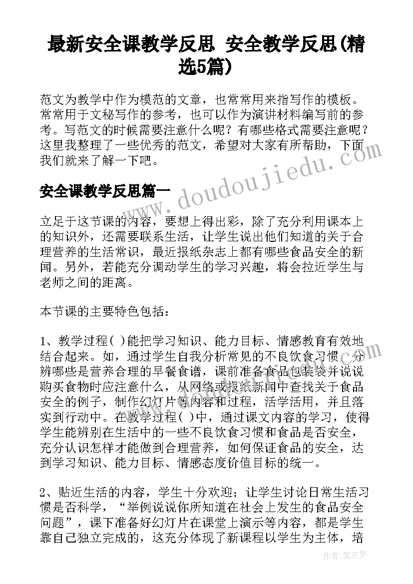 最新安全课教学反思 安全教学反思(精选5篇)