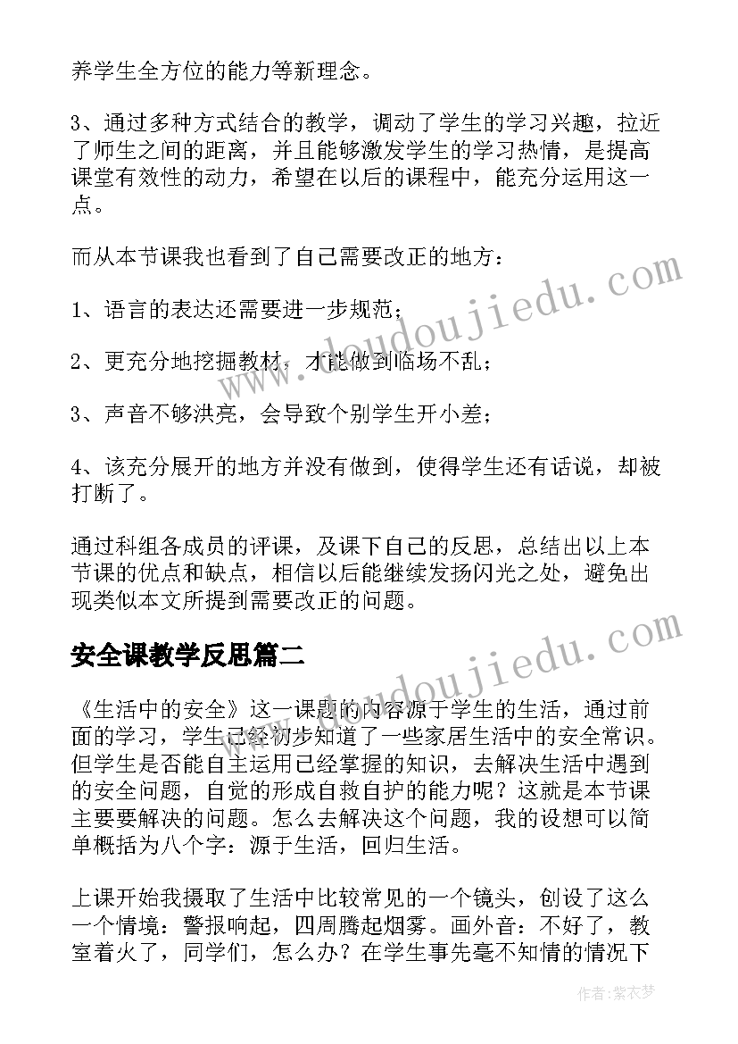 最新安全课教学反思 安全教学反思(精选5篇)