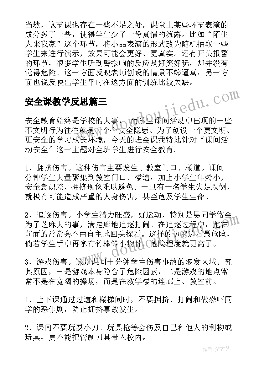 最新安全课教学反思 安全教学反思(精选5篇)