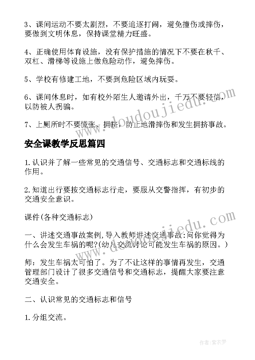 最新安全课教学反思 安全教学反思(精选5篇)