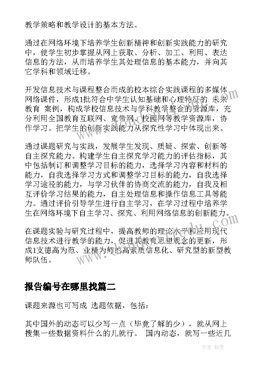 最新报告编号在哪里找 开题报告课题来源(通用5篇)