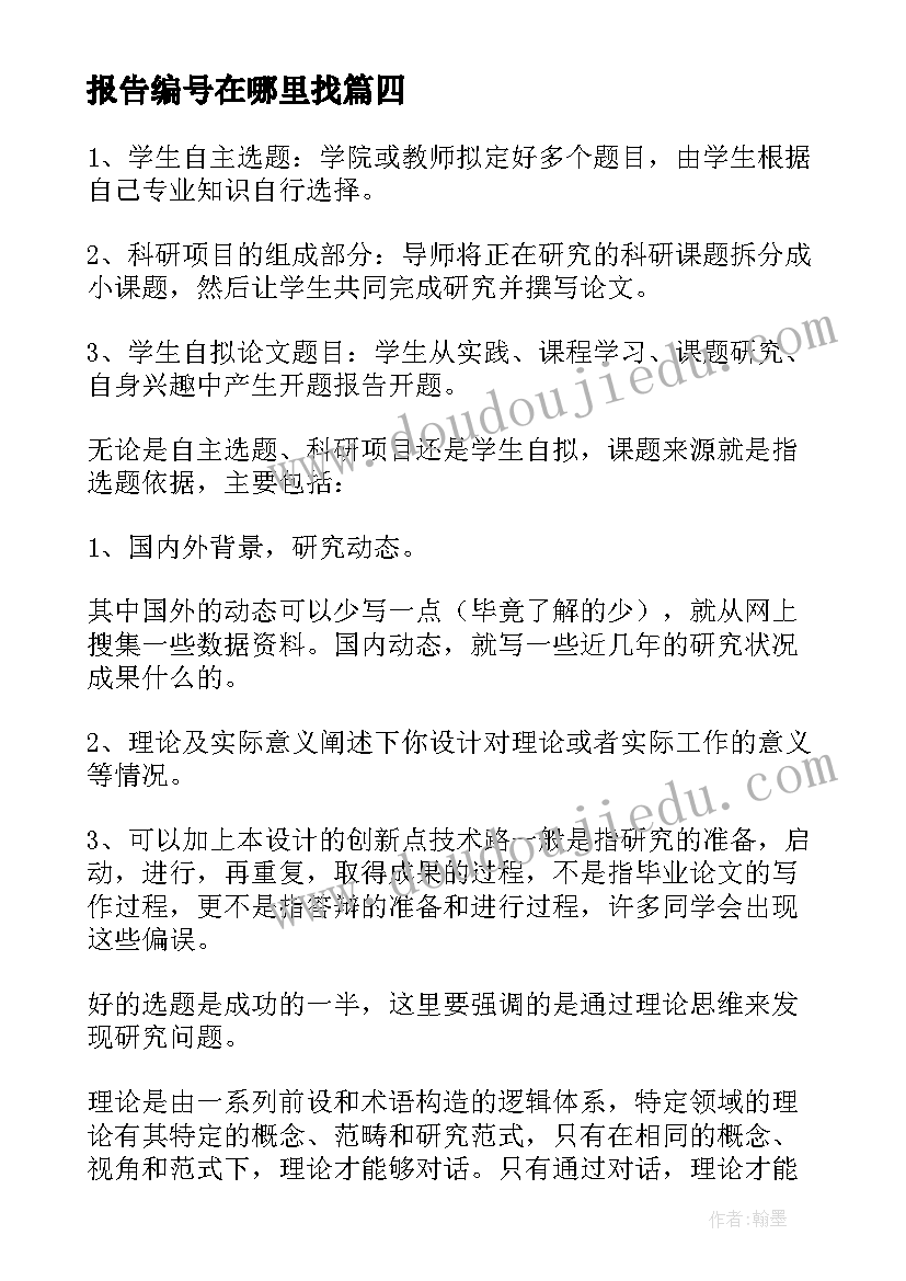 最新报告编号在哪里找 开题报告课题来源(通用5篇)