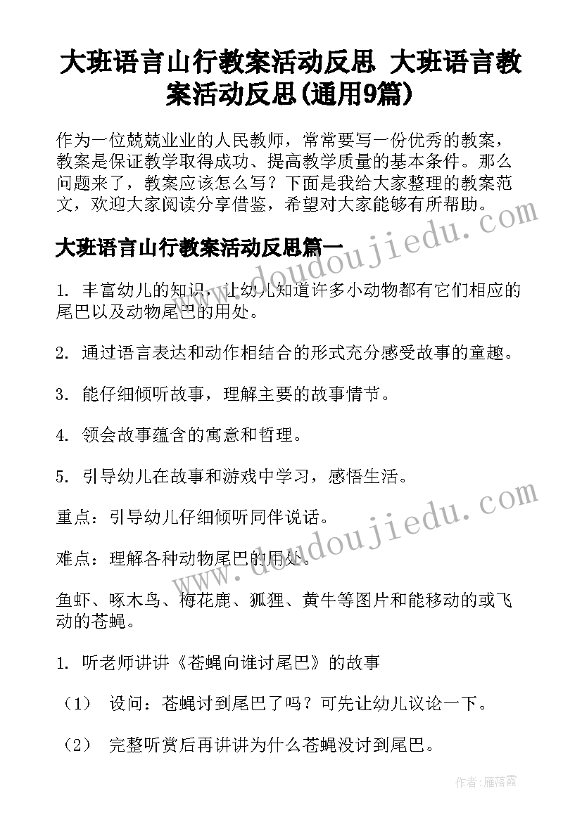 大班语言山行教案活动反思 大班语言教案活动反思(通用9篇)