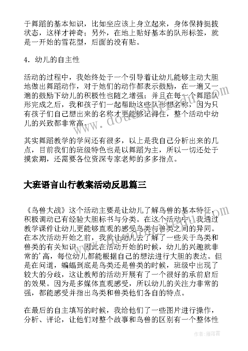 大班语言山行教案活动反思 大班语言教案活动反思(通用9篇)