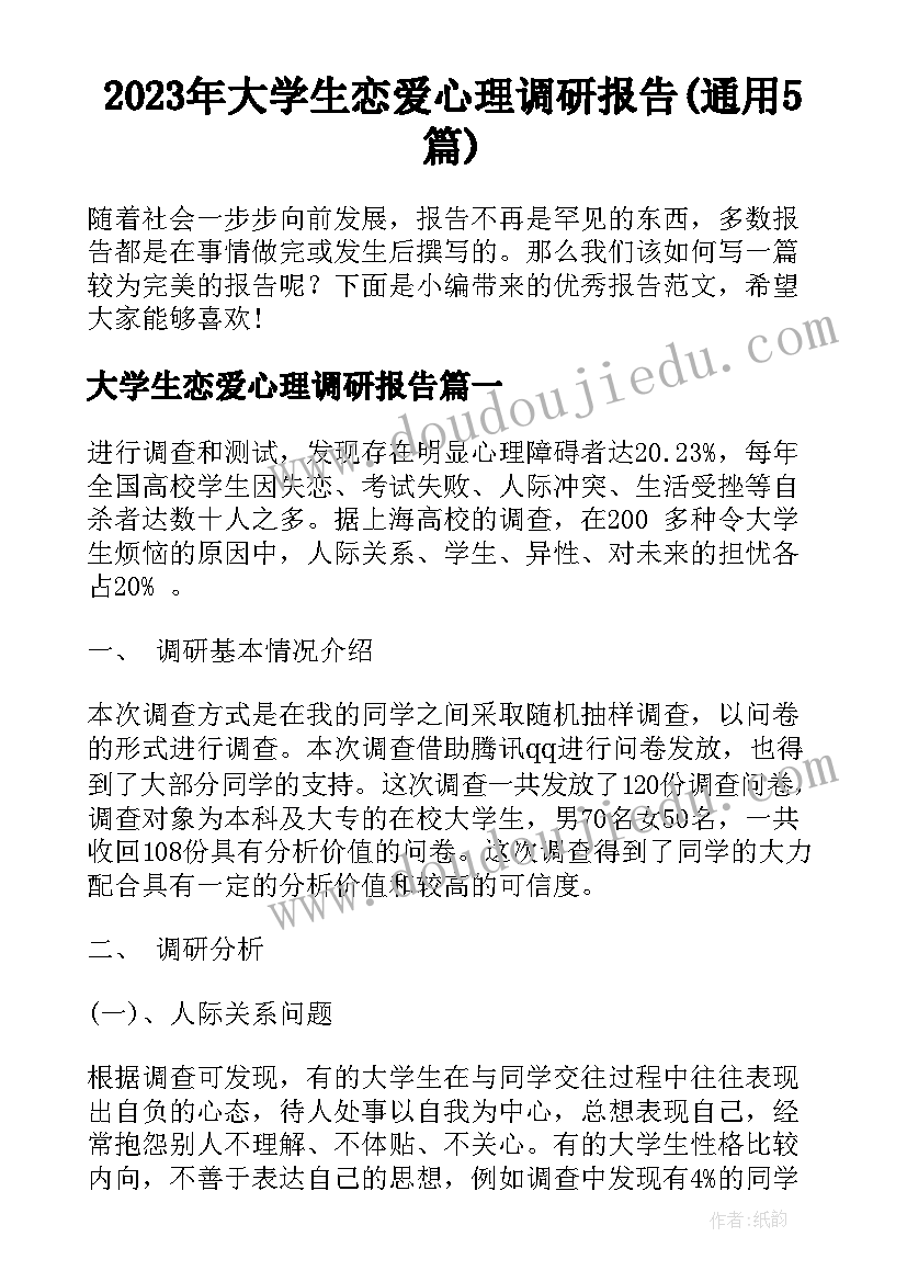 2023年大学生恋爱心理调研报告(通用5篇)