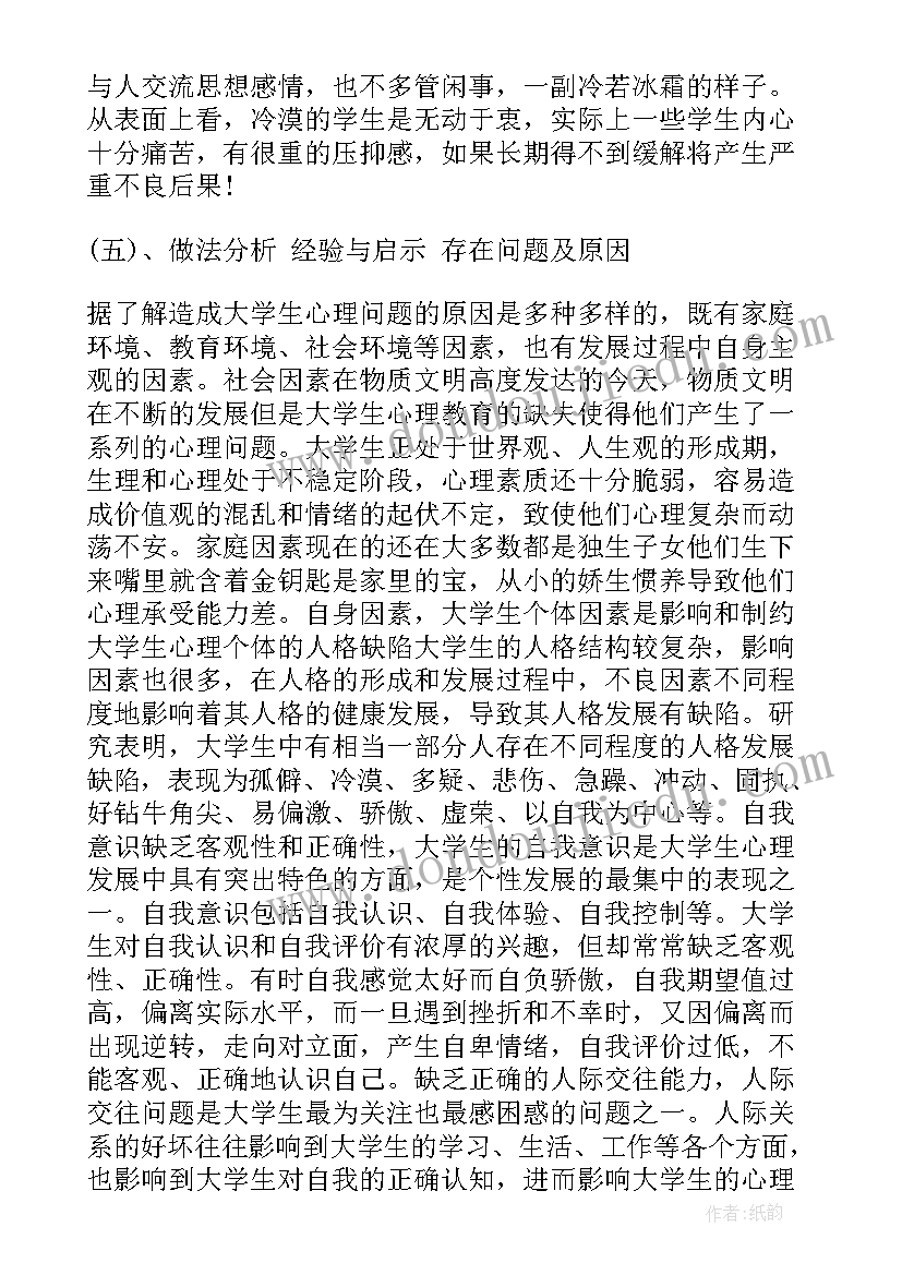 2023年大学生恋爱心理调研报告(通用5篇)