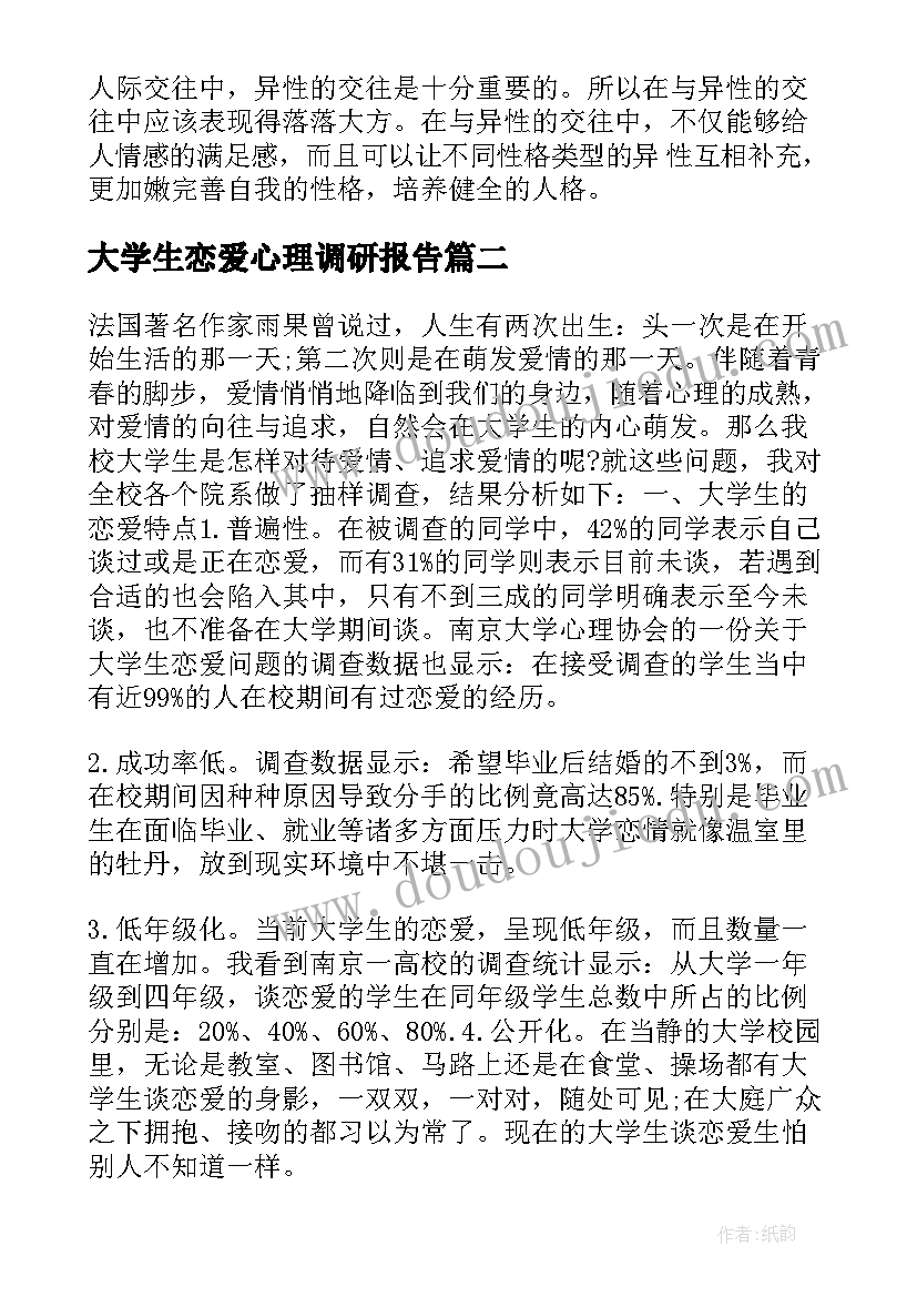 2023年大学生恋爱心理调研报告(通用5篇)