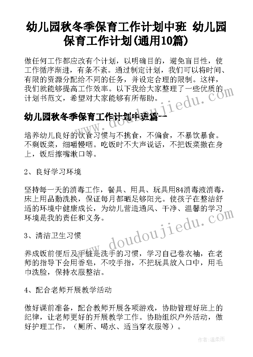 幼儿园秋冬季保育工作计划中班 幼儿园保育工作计划(通用10篇)