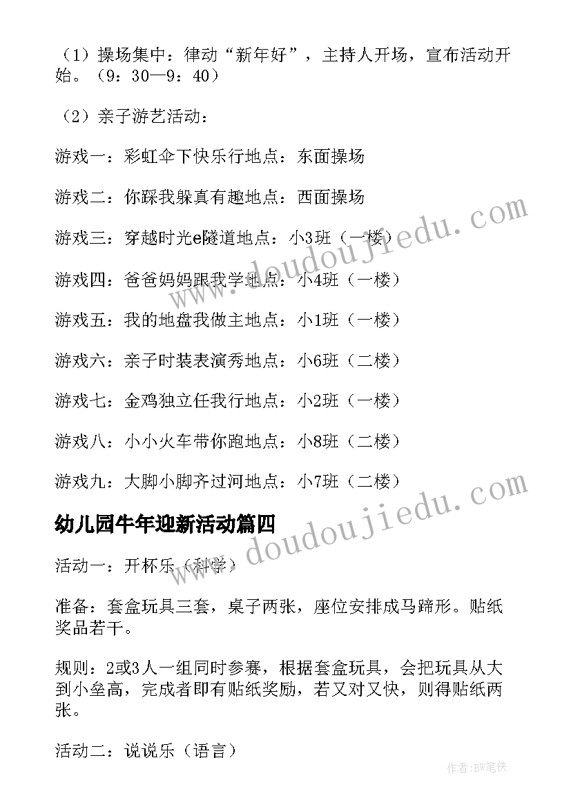 幼儿园牛年迎新活动 幼儿园迎新年活动方案(通用5篇)