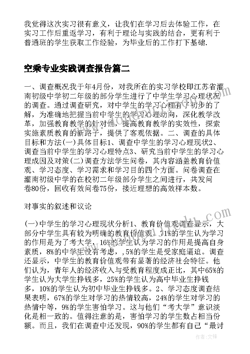 空乘专业实践调查报告(汇总5篇)